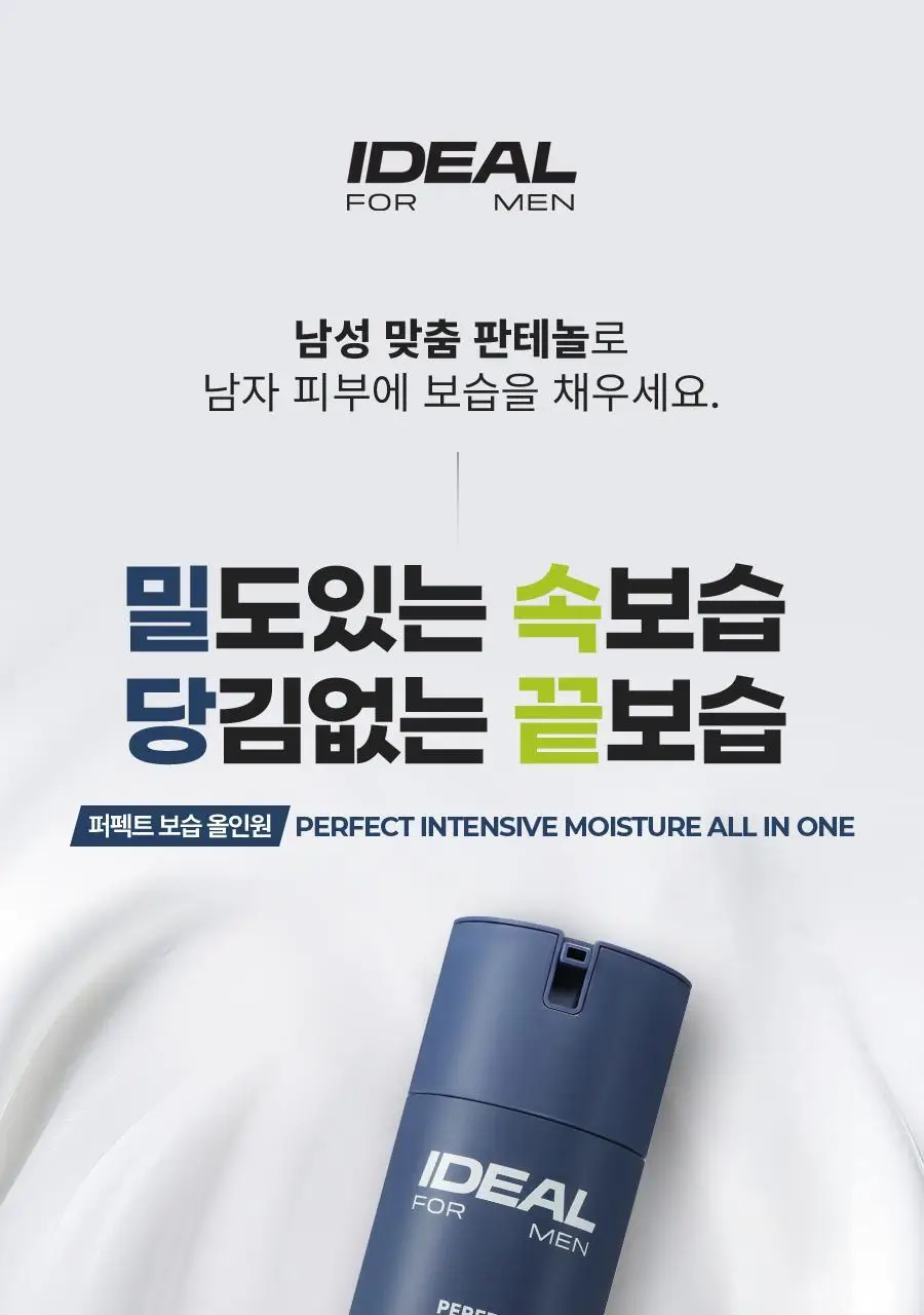[1+1한정기획/보습템]아이디얼포맨 퍼펙트 보습 올인원 단품/1+1기획(내용물/성분 동일) 상세페이지 8